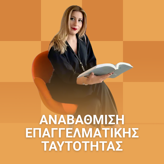 Αναβάθμιση Επαγγελματικής Ταυτότητας